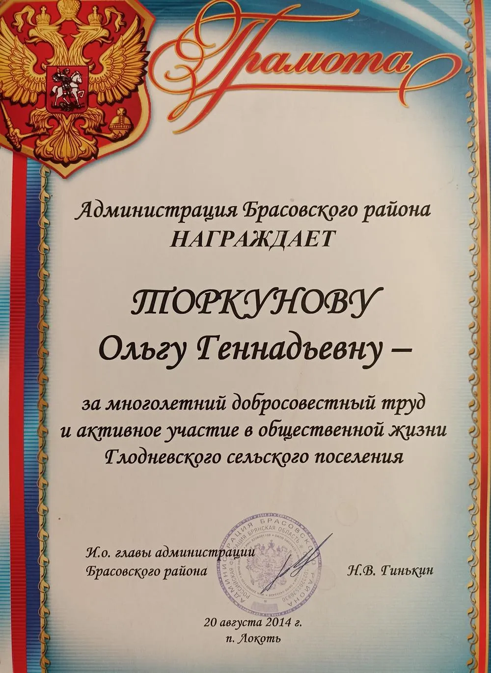 Грамота администрации Брасовского района