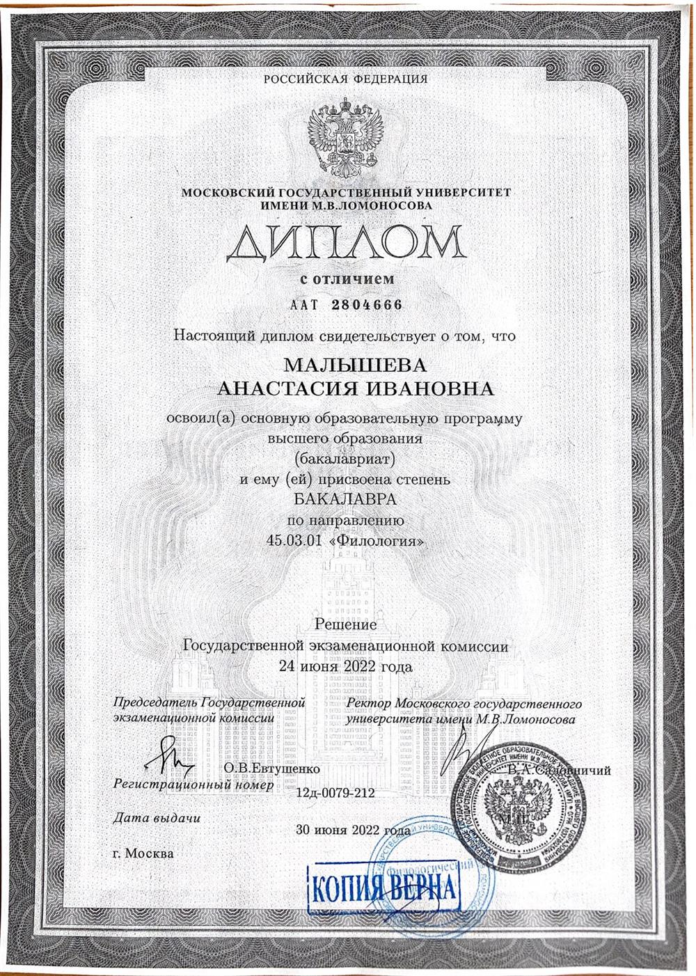 Диплом об окончании филологического факультета МГУ им. М.В. Ломоносова по специальности "Русский язык и литература" в 2022 году