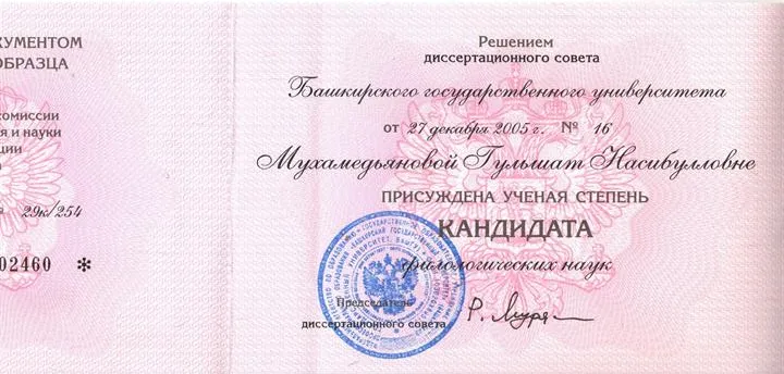 Диплом кандидата наук. БашГУ, г.Уфа