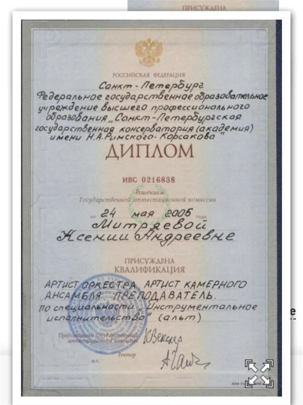 Диплом об окончании консерватории