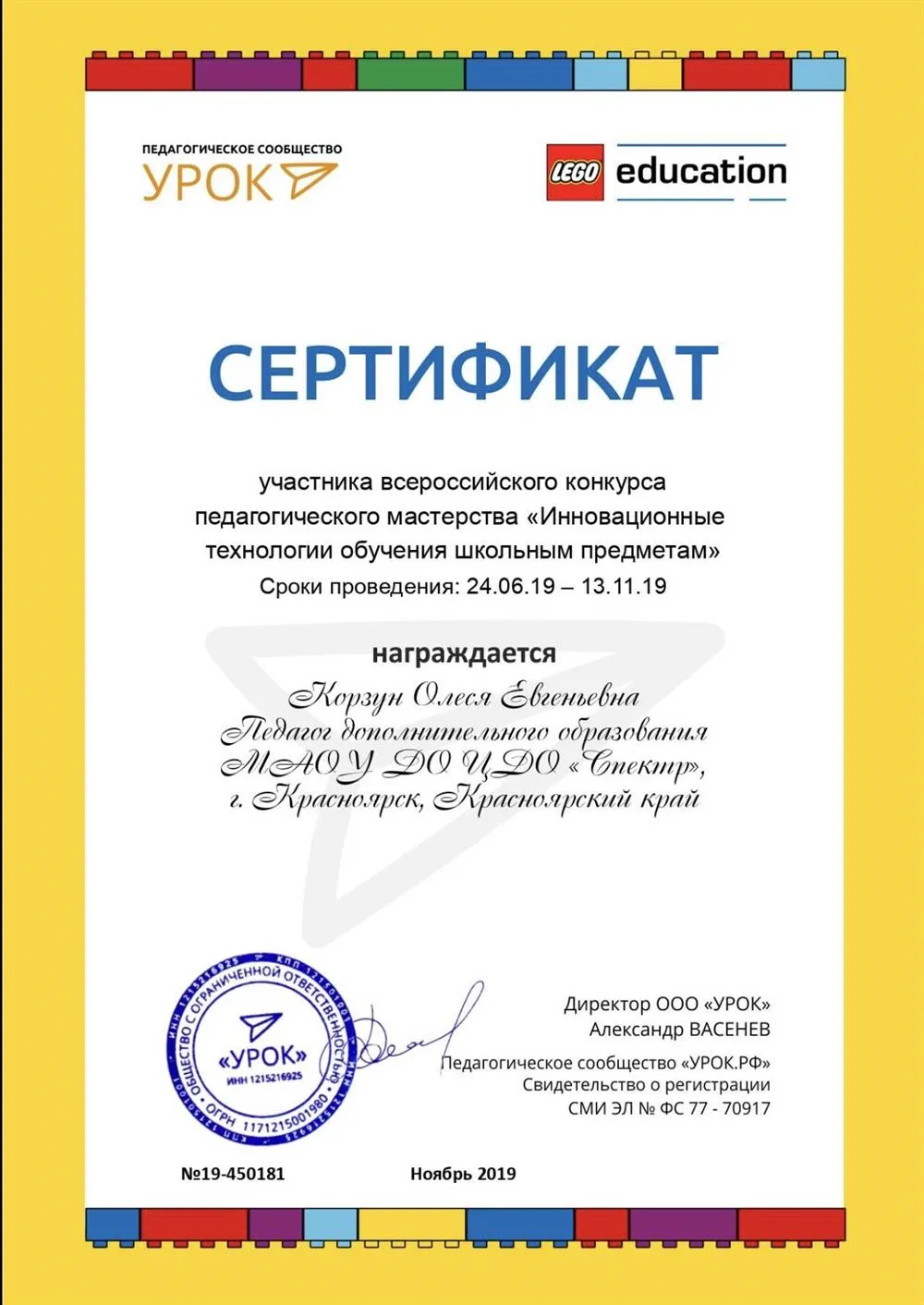 Сертификат «Инновационные технологии обучения школьным предметам»