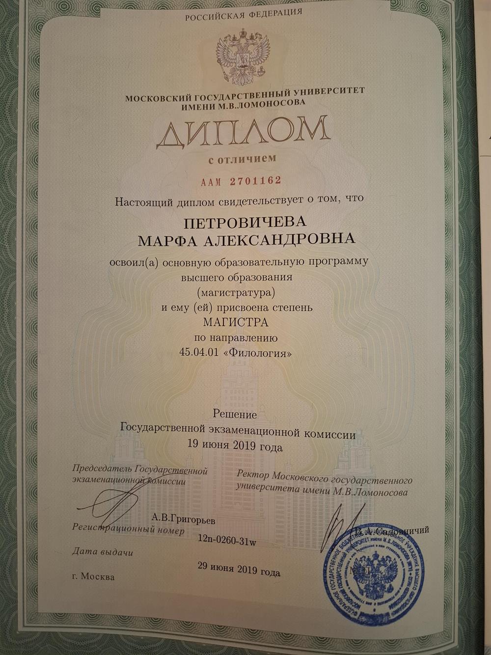 Диплом магистра филологии с отличием (МГУ им. М.В. Ломоносова)