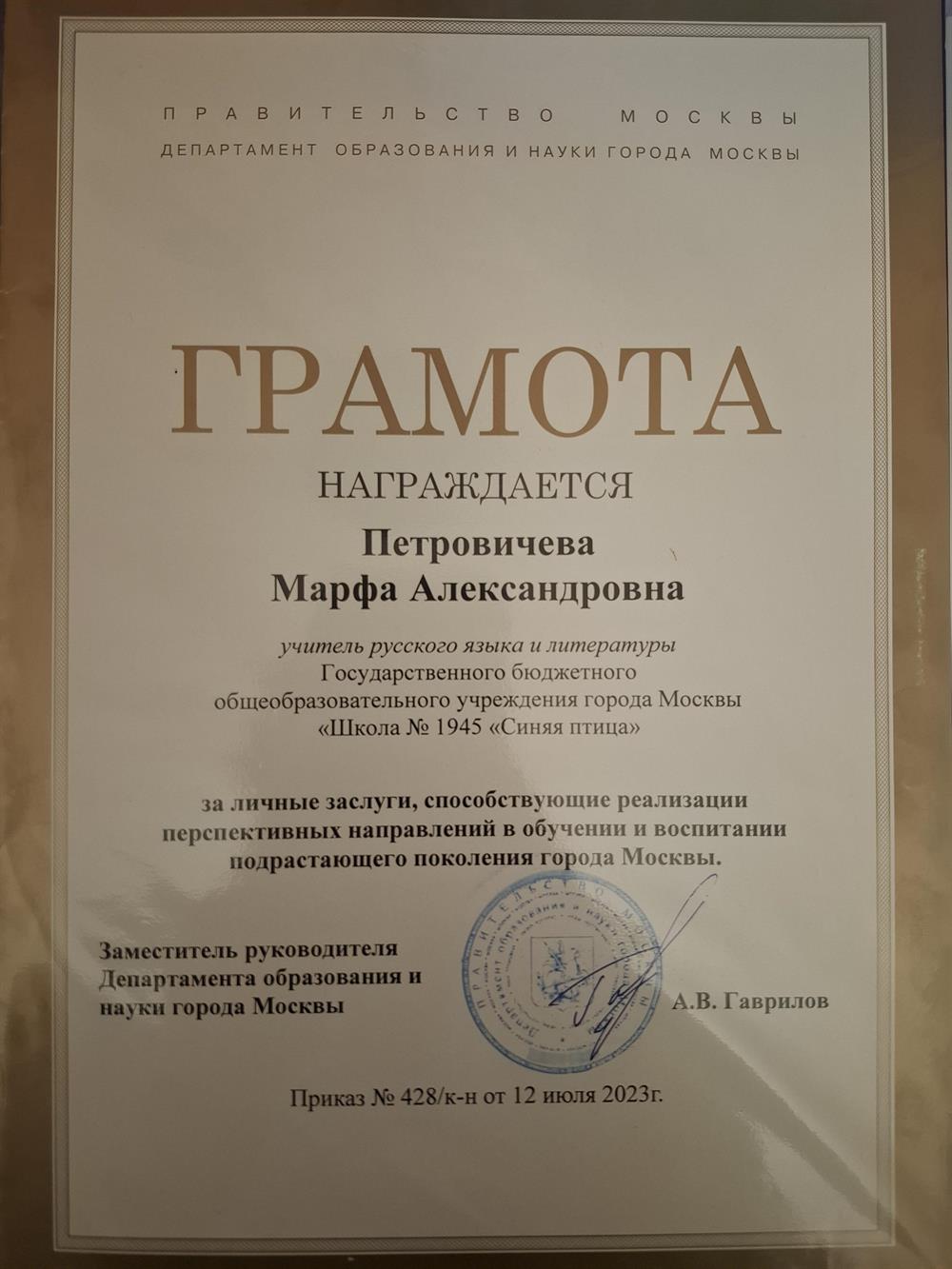 Грамота Департамента образования и науки города Москвы (ДОНМ)