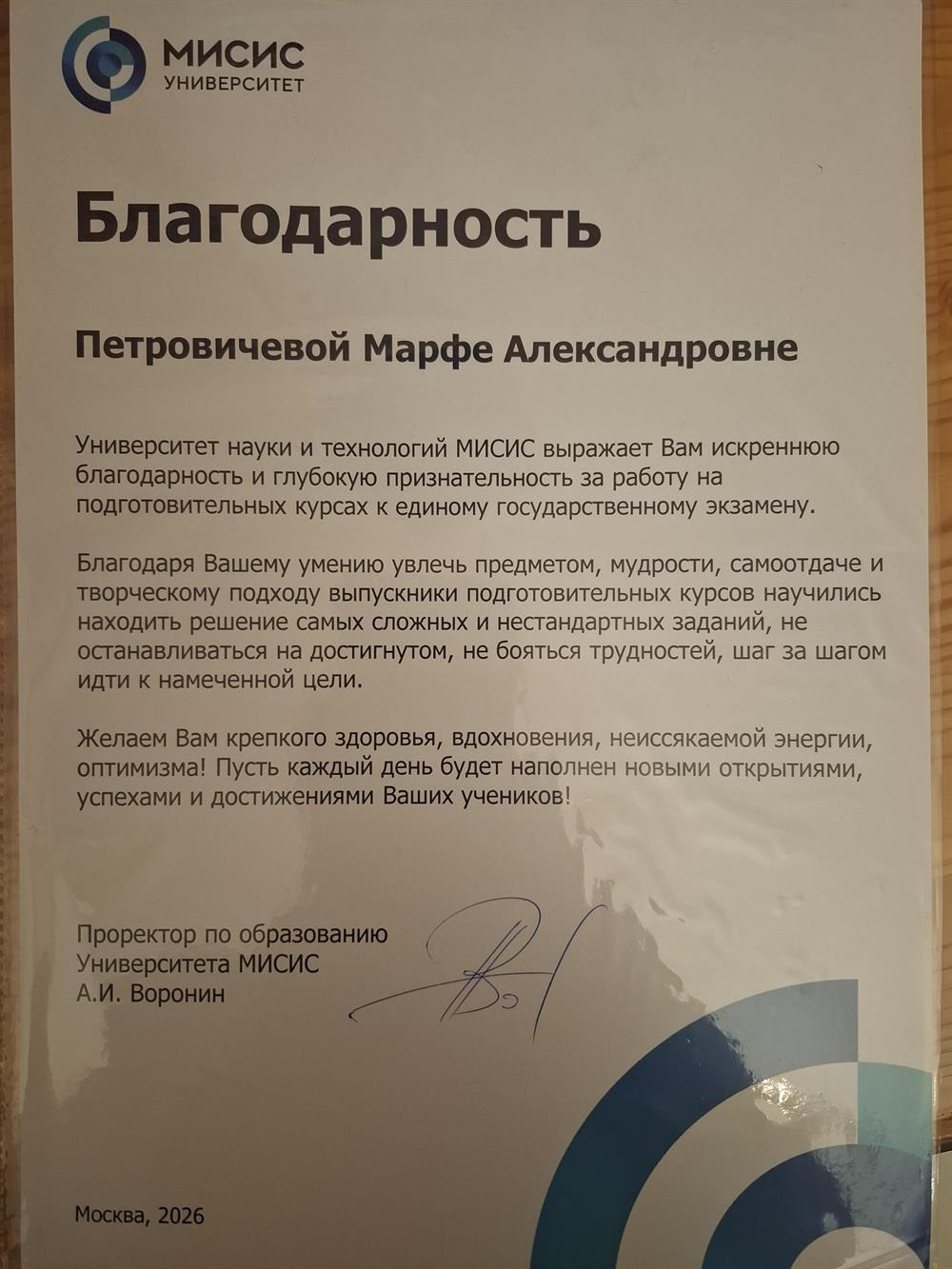 Благодарность от имени проректора по образованию Университета МИСИС 