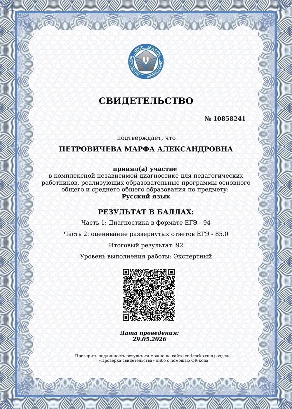 Сертификат комплексной независимой диагностики МЦКО (экспертный уровень)