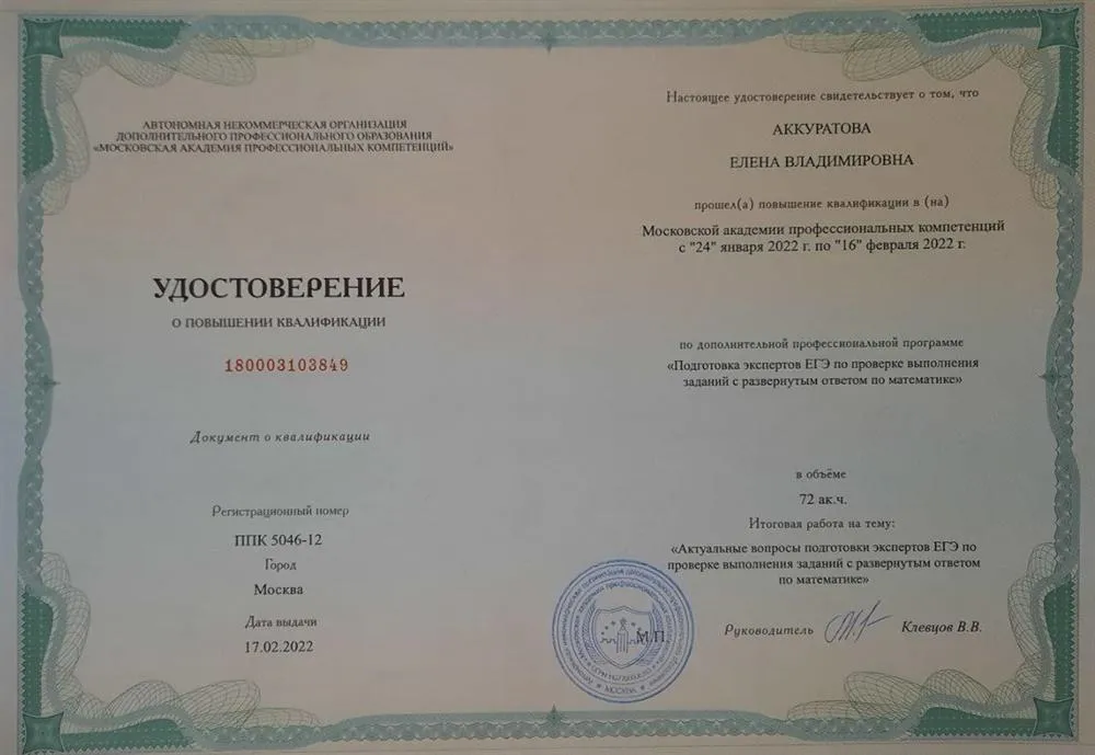 Удостоверение о повышении квалификации по программе "Подготовка экспертов ЕГЭ"