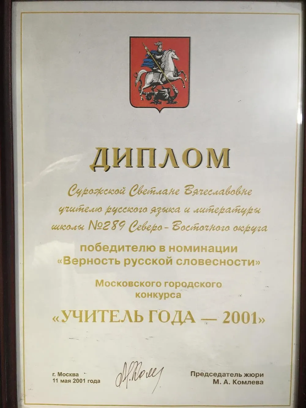 Диплом победителя конкурса "Учитель года"