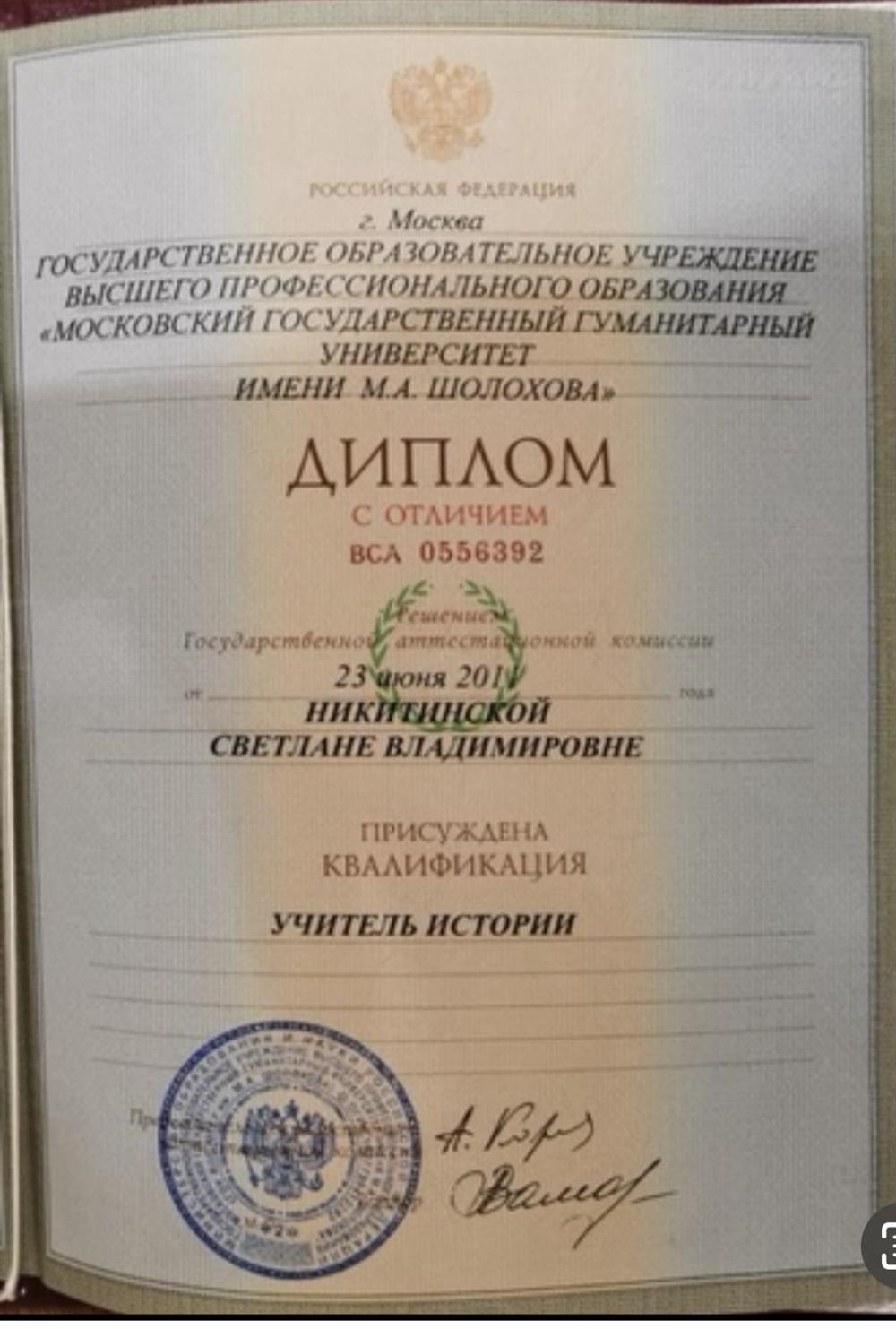 Диплом о высшем педагогическом образовании по квалификации учитель истории специальность "обществознание"