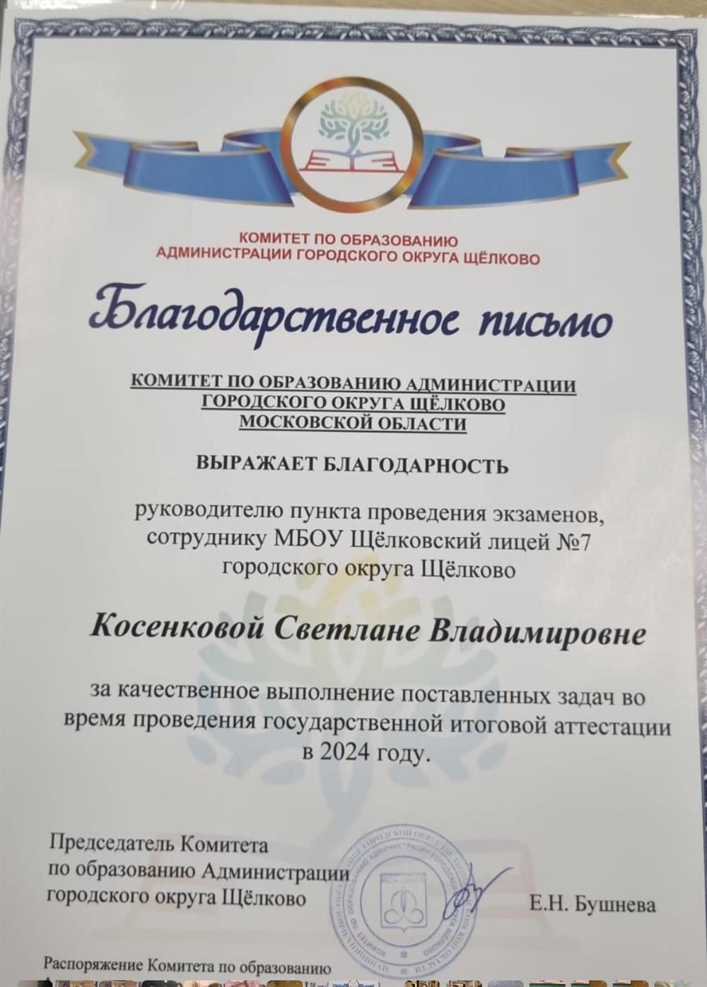 Благодарственное письмо, руководитель ППЭ