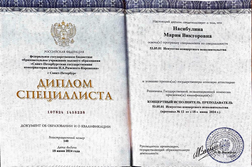 Диплом специалиста (о высшем образовании). Получен в СПб консерватории им. Римского-Корсакова