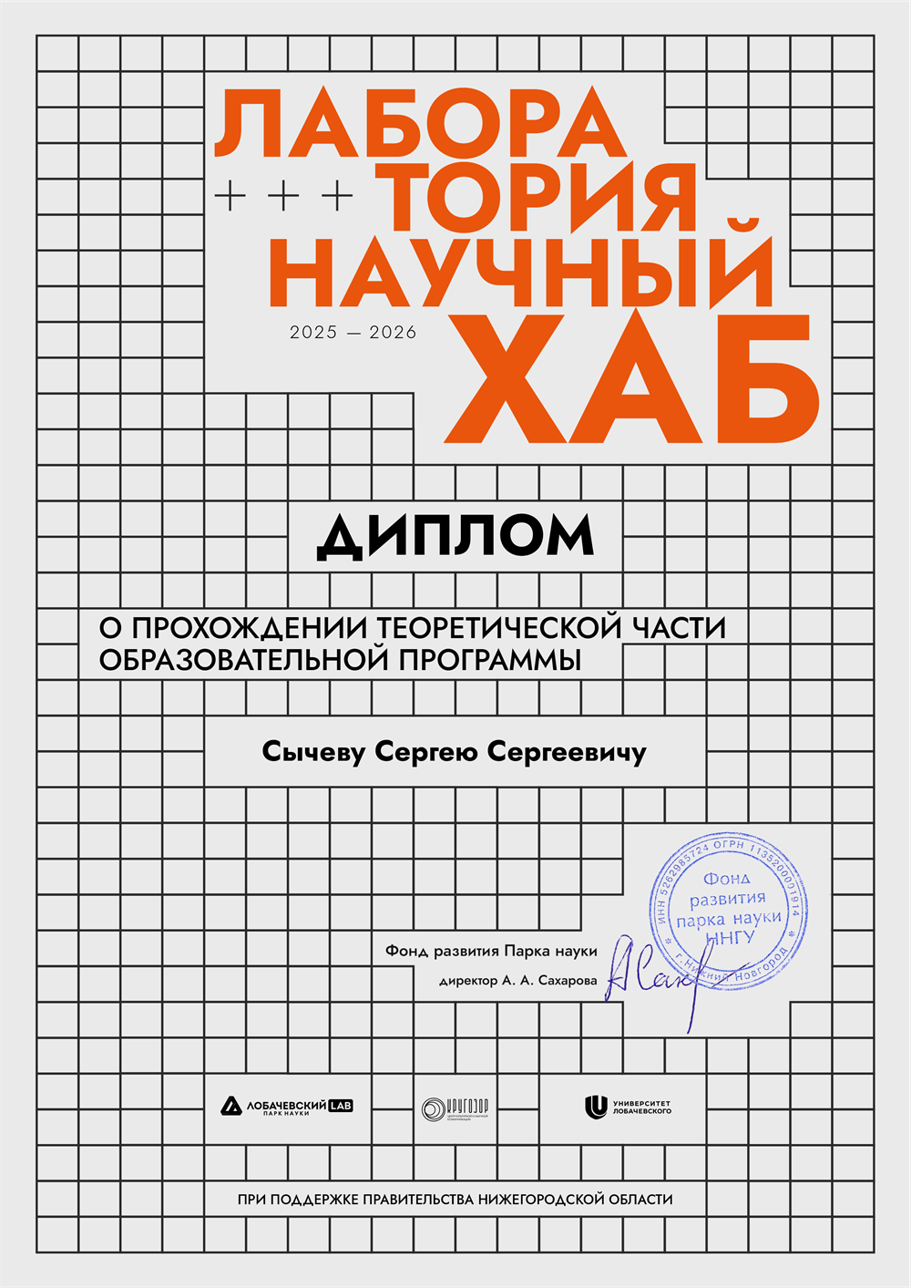 Диплом"Лаборатория научный хаб" (октябрь-декабрь, 2025)