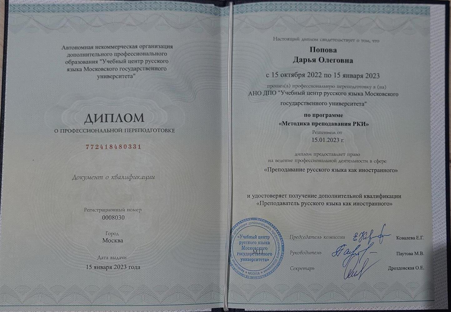 Диплом о профессиональной переподготовке по программе "Методика преподавания РКИ"