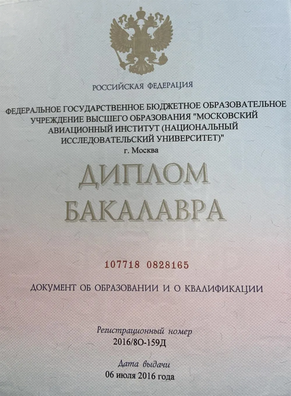 Диплом бакалавра 