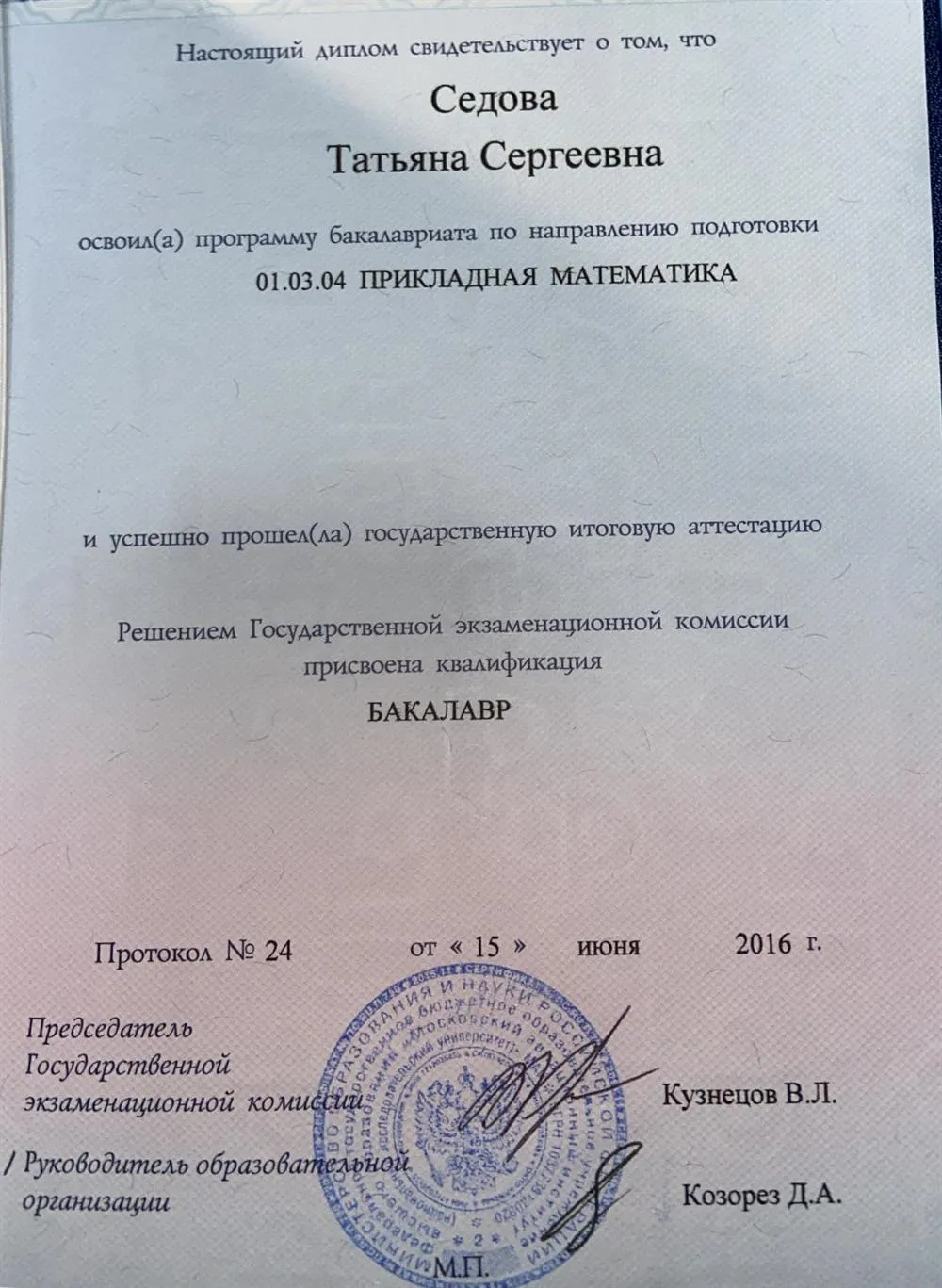 Диплом бакалавра 