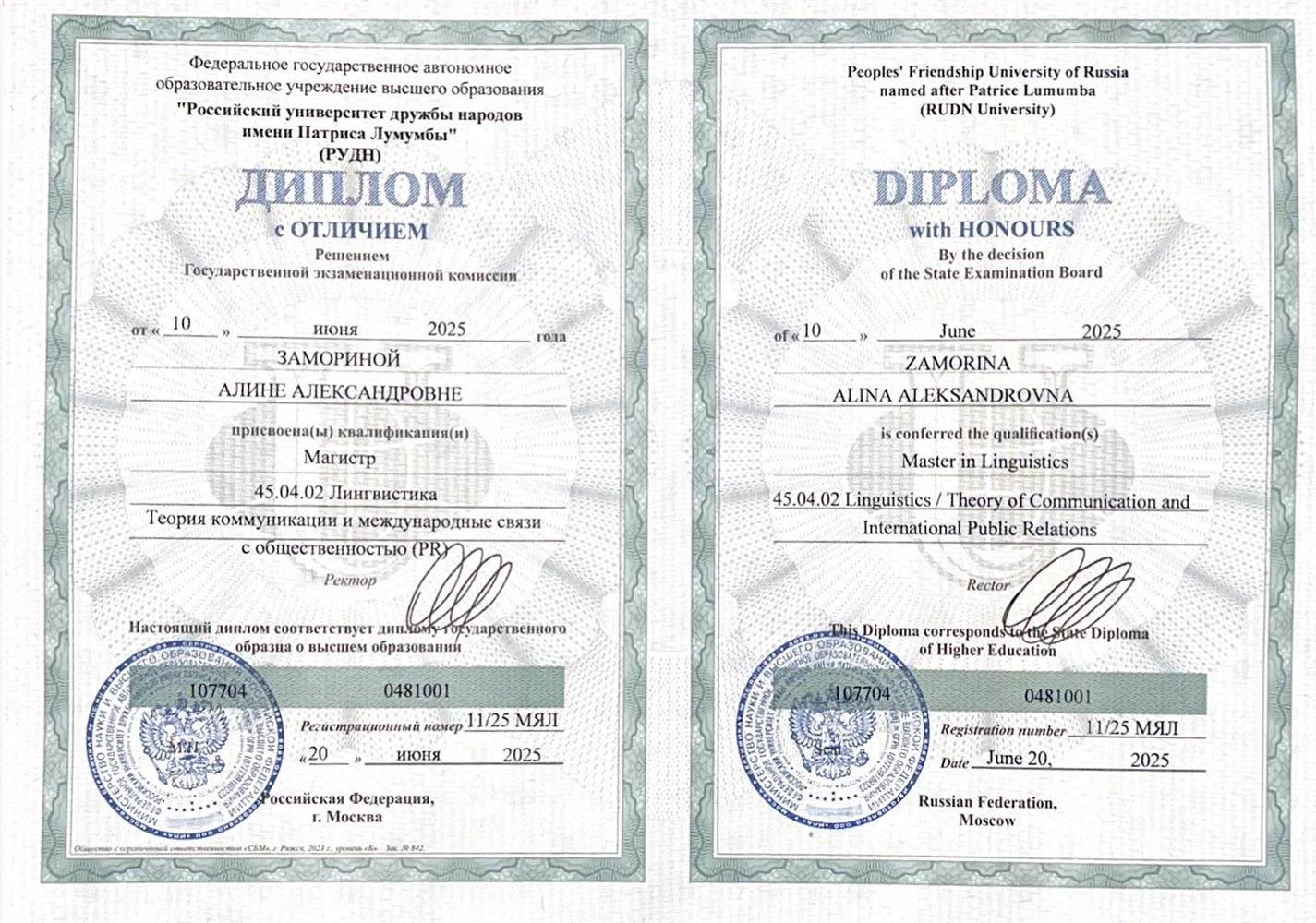 Диплом Магистра с отличием