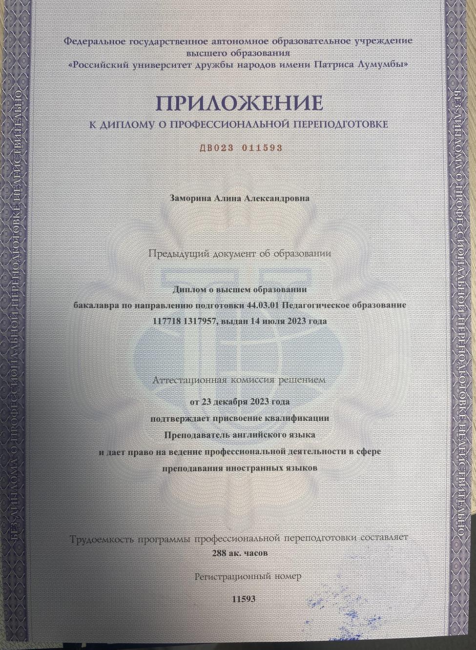 Диплом о профессиональной переподготовке 