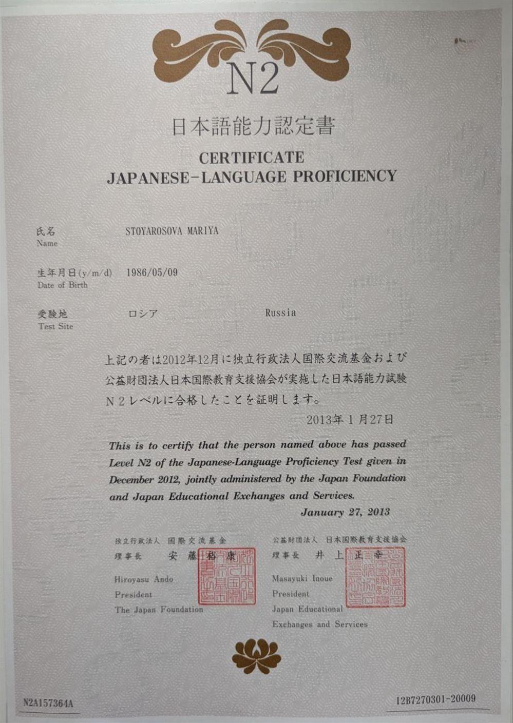 Сертификат о сдаче  JLPT N2