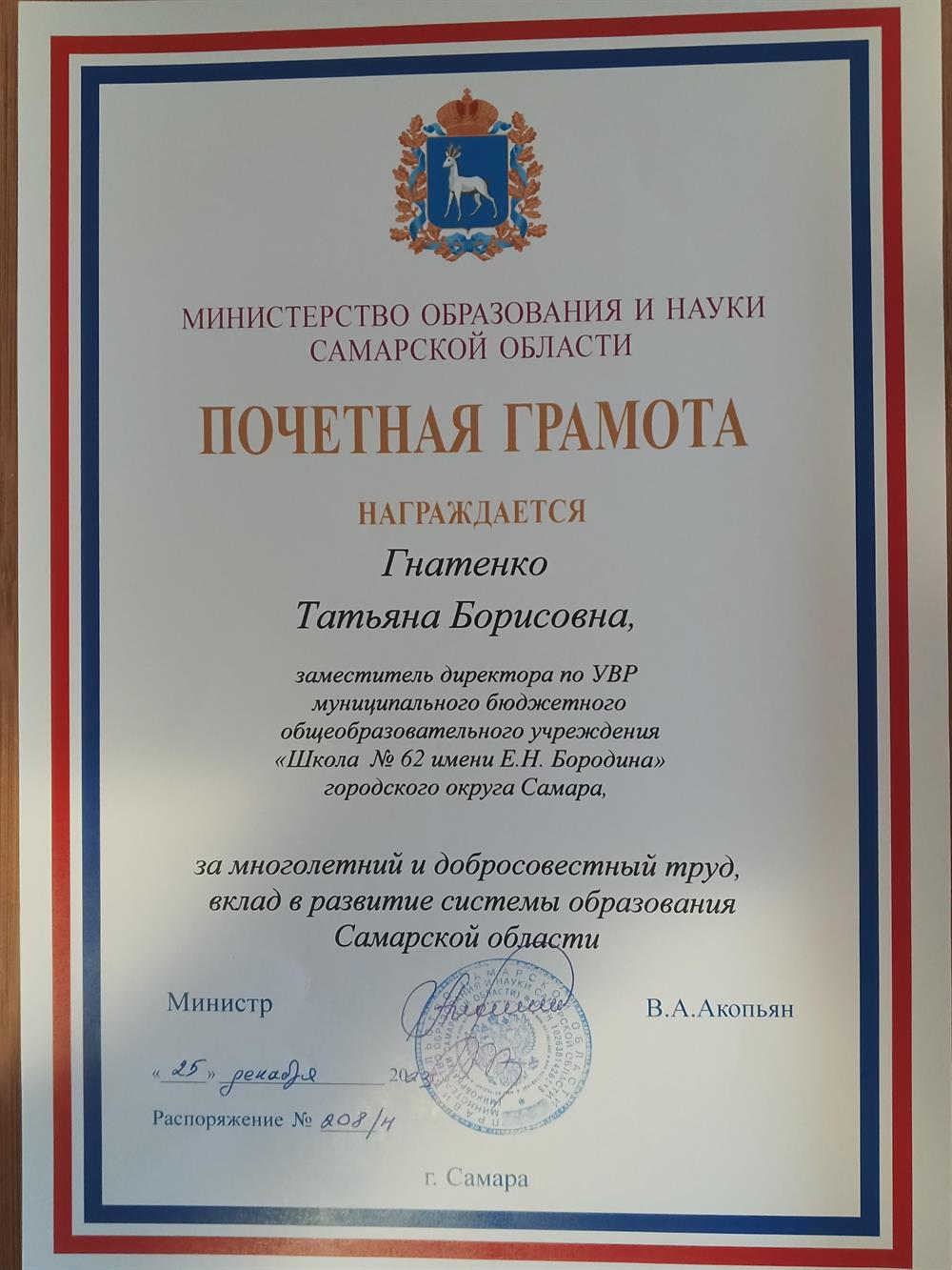 Почетная грамота министерства образования 