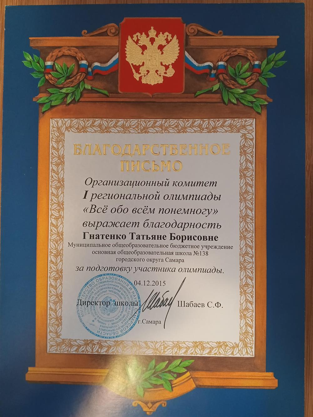 Благодарственное письмо за подготовку участников олимпиады