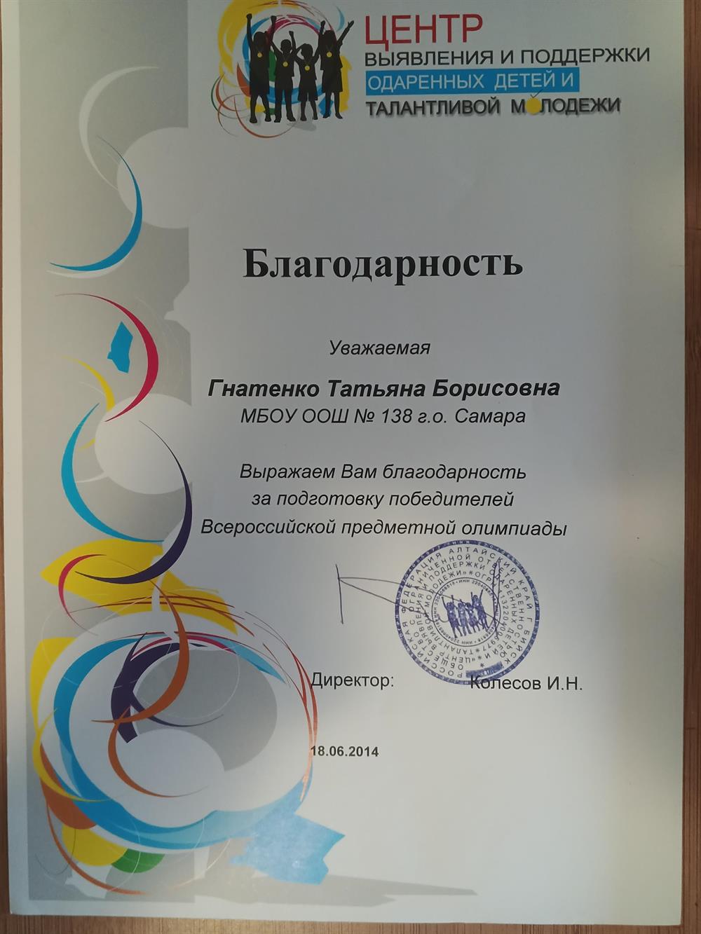 Благодарность, подготовка победителей олимпиады