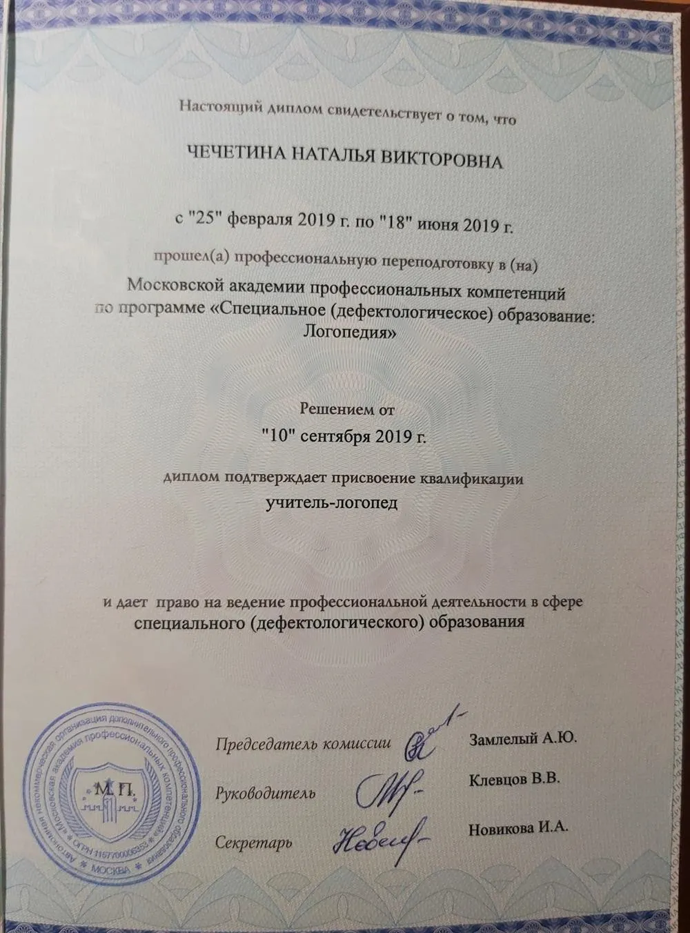 Диплом о профессиональной переподготовке АНО ДПО "Московская академия профессиональных компетенций"