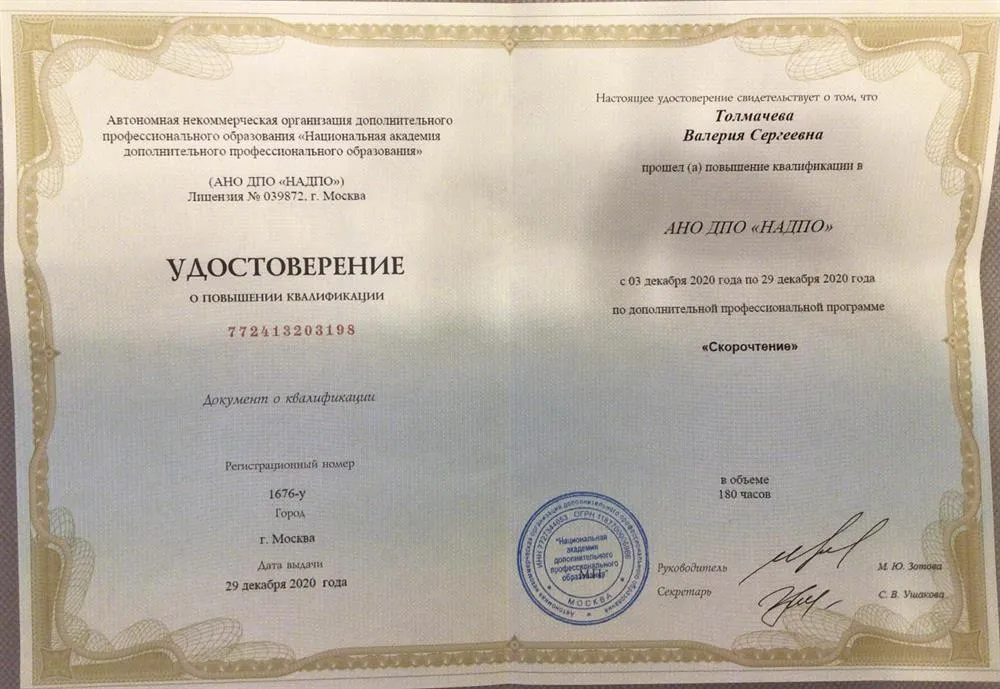Повышение квалификации по дополнительной профессиональной программе «Скорочтение»