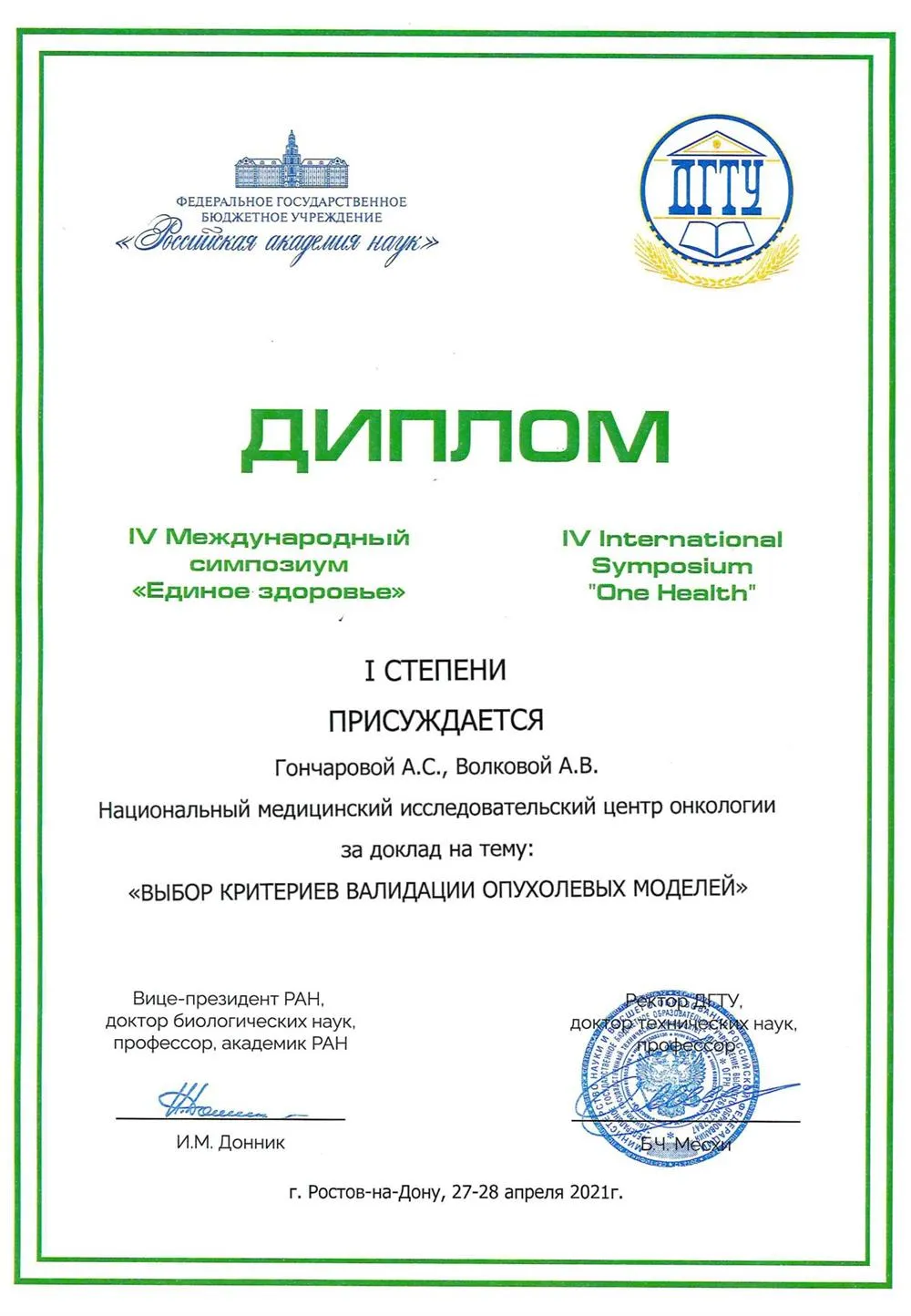 Диплом I степени 