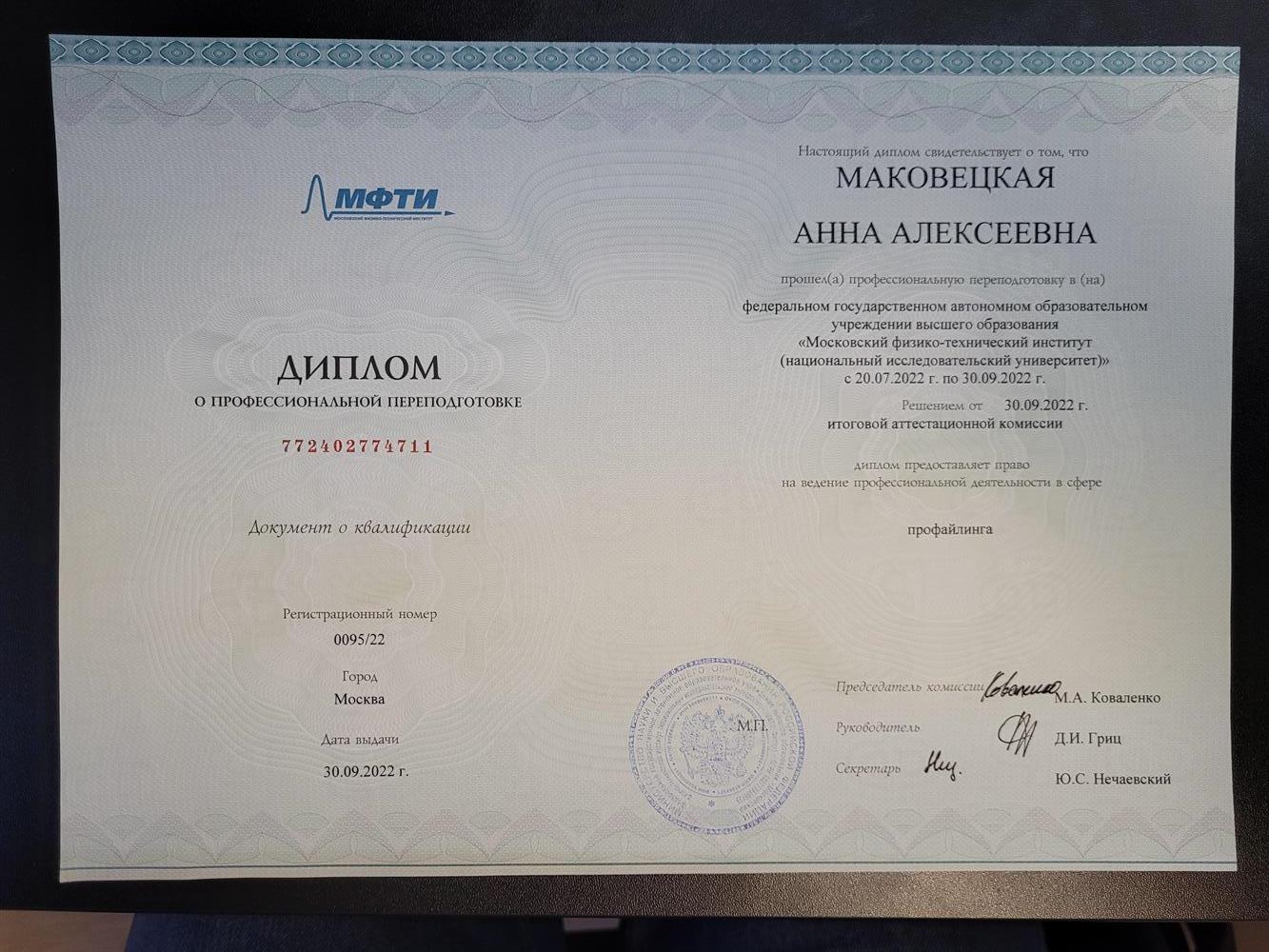 Диплом о профессиональной переподготовке