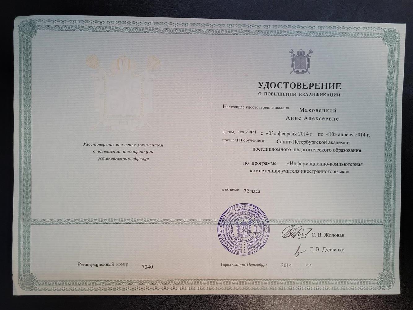 Удостоверение о повышении квалификации по программе "Информационно-компьютернпя компетенция"