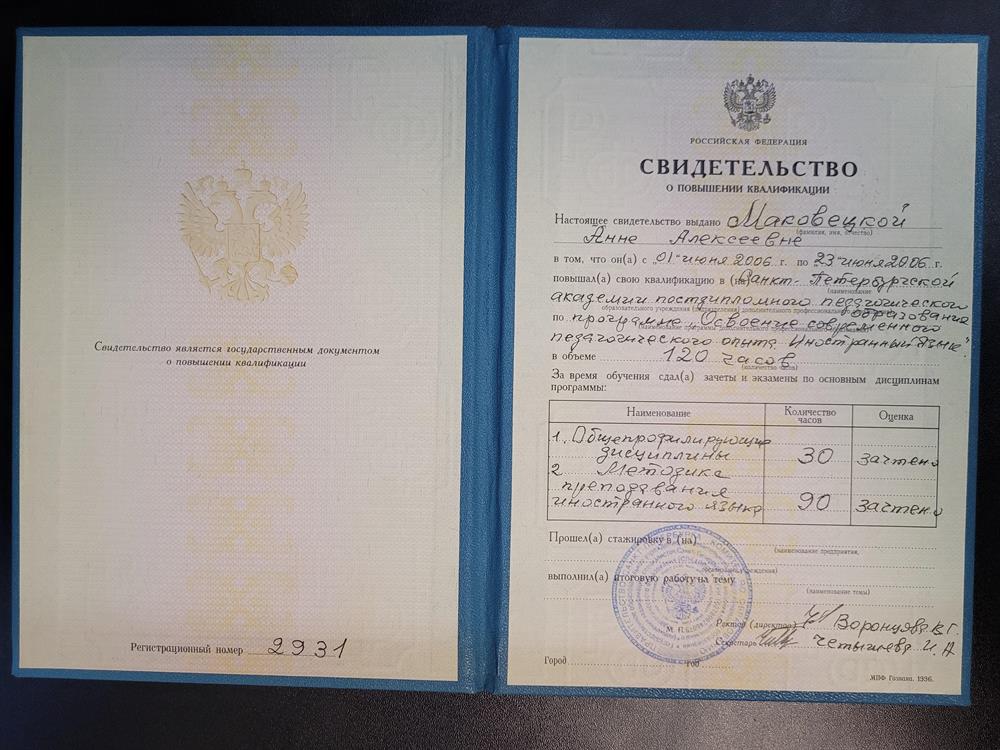 Свидетельство о повышении квалификации по программе "Современный педагогический опыт"