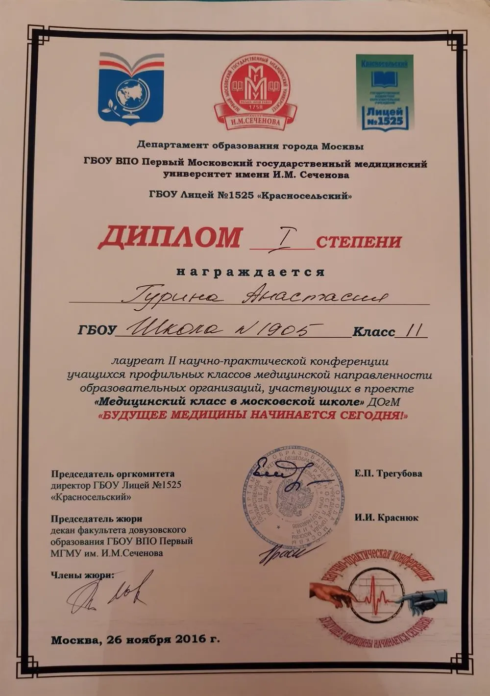 Диплом 1 степени лауреату 2 научно-практической конференции учащихся профильных классов медицинской направленности образовательных организаций, участвующих в проекте " Будущее медицины начинается сегодня" 
