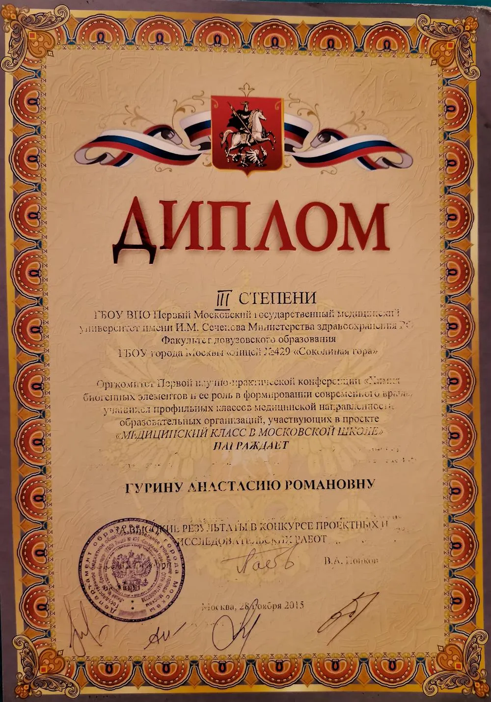 Диплом 3 степени. Оргкомитет Первой научно-практической конференции "Химия биогенных элементов и ее роль в формировании современного врача" 
