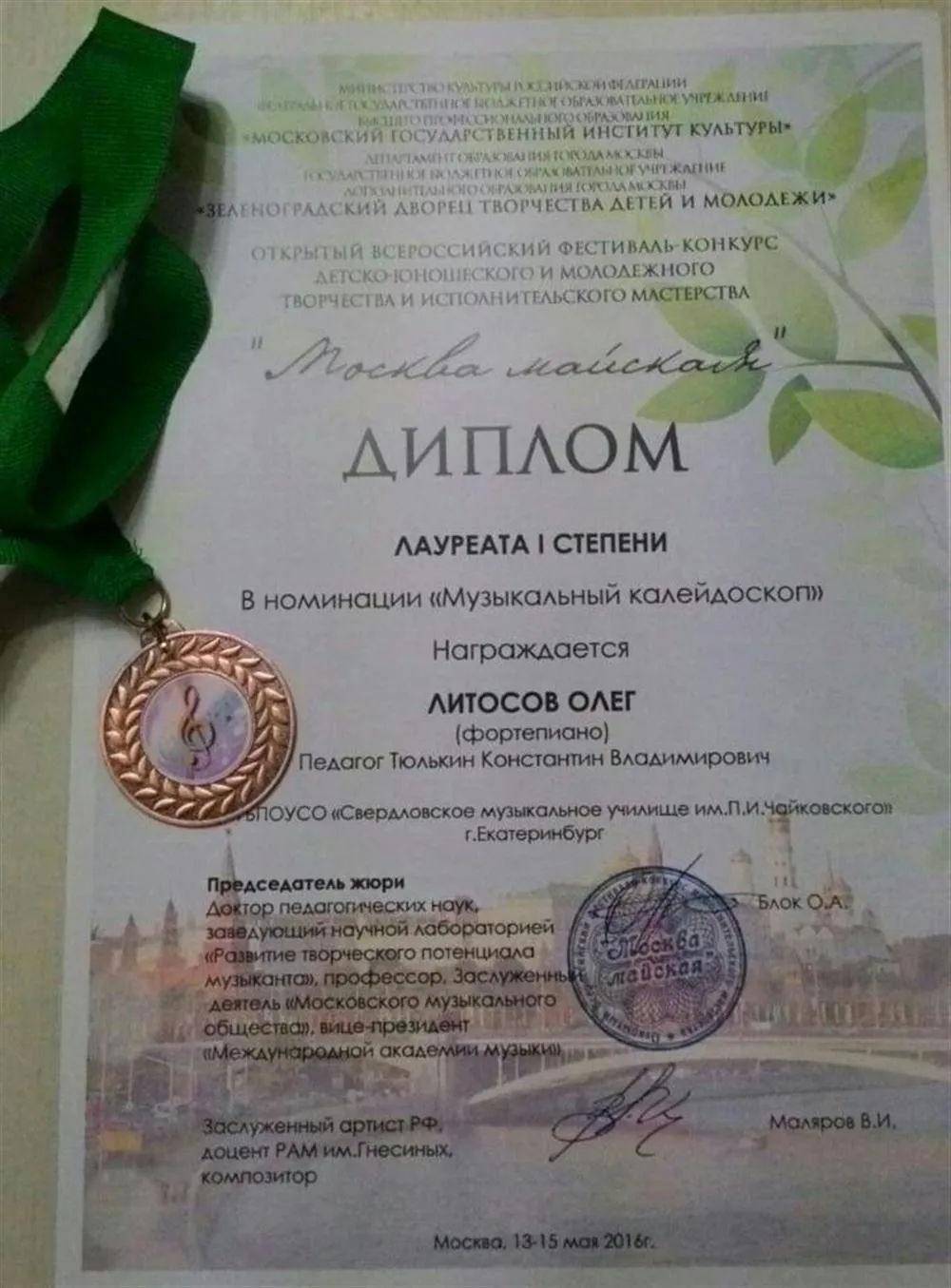 Лауреат 1 степени