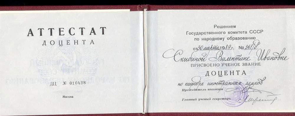 Диплом доцента