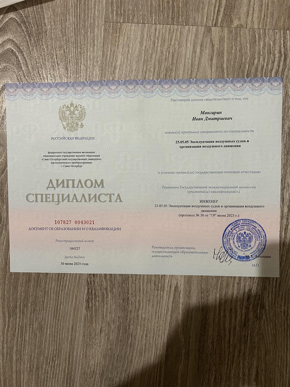 Диплом об окончании высшего образования по специальности 25.05.05."Эксплуатация воздушных судов и организация воздушного движения"