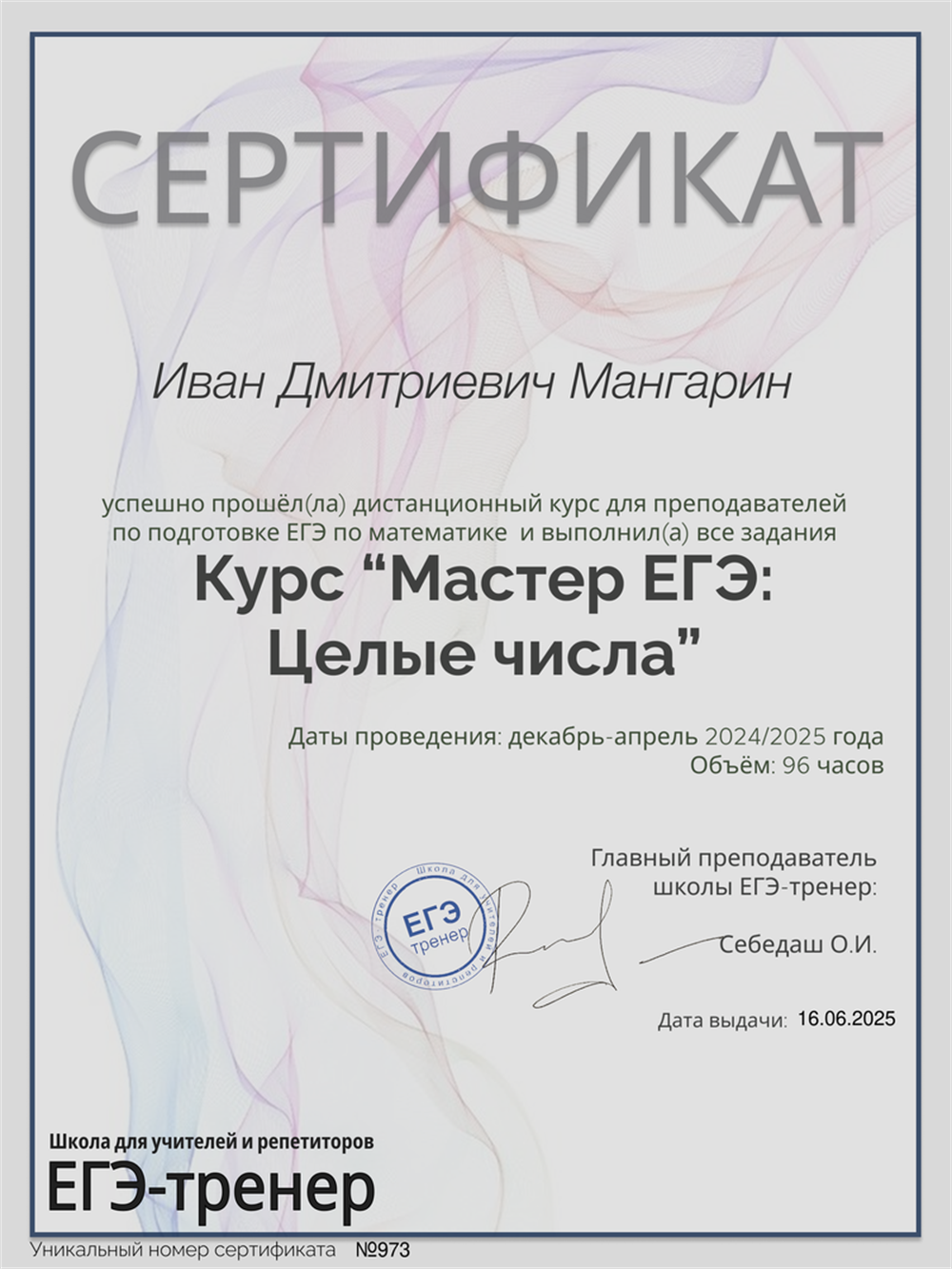 Сертификат о прохождении курса по заданию номер 19 профильного ЕГЭ от школы egetrener.Курс "Мастер ЕГЭ:Целые числа"