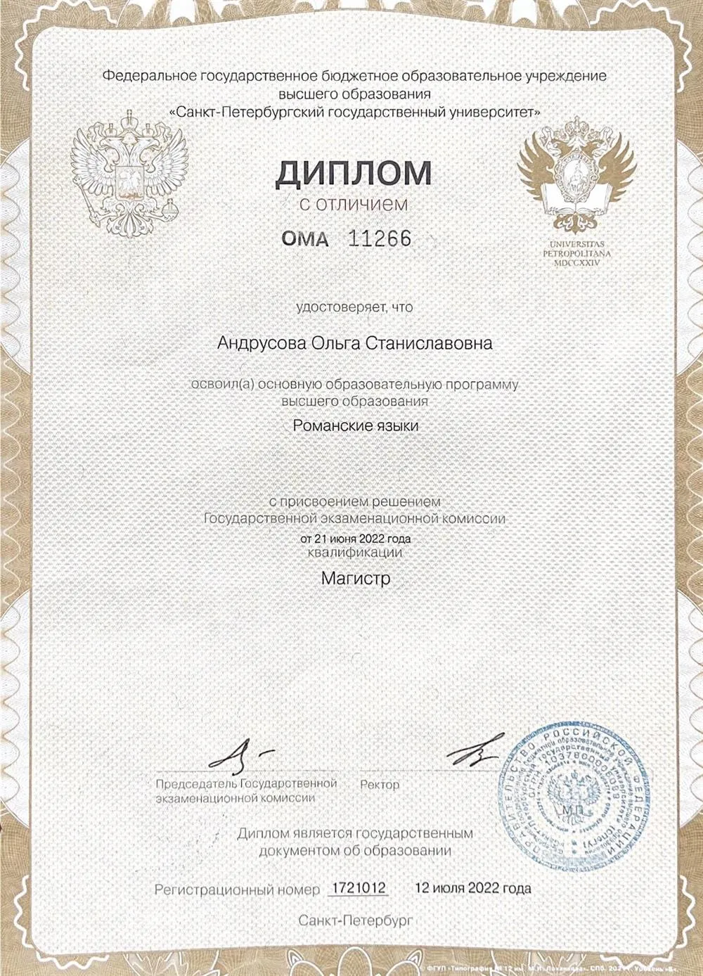 Диплом СПбГУ магистратура