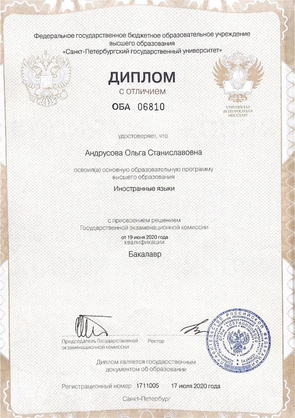Диплом СПбГУ бакалавриат 
