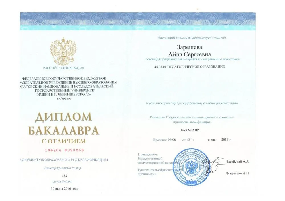 Диплом Бакалавра с отличием. Преподаватель английского языка. Обложка