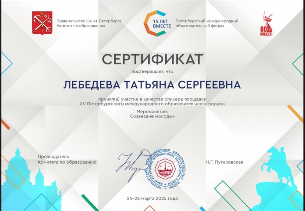 Сертификат. Спикер XV Петербургского международного образовательного форума, 2025 год. 