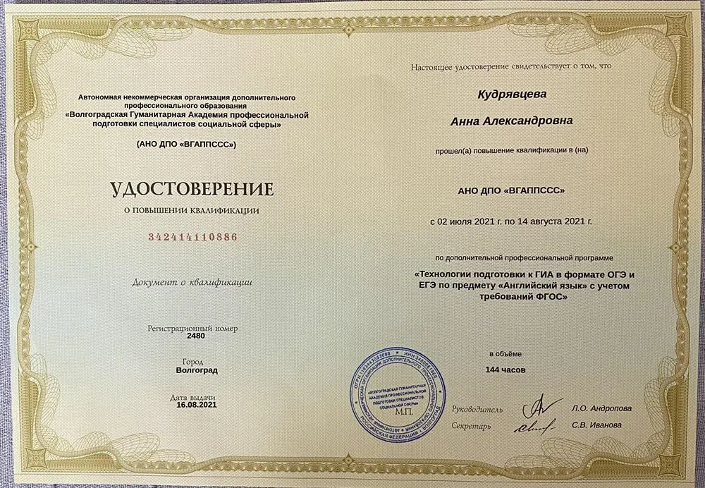 Удостоверение о повышении квалификации по проф. программе «Технологии подготовки к ГИА в формате ОГЭ и ЕГЭ по предмету «Английский язык» с учетом требований ФГОС»