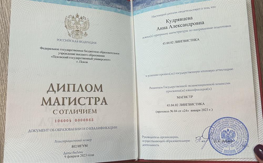 Диплом магистра Лингвистика 