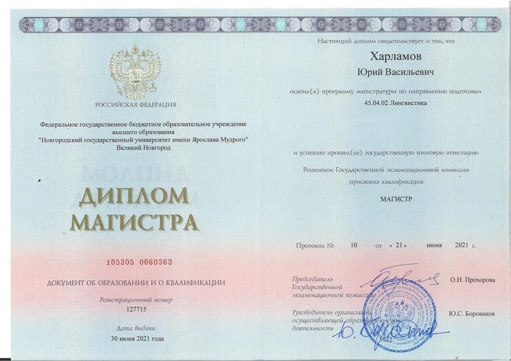 Диплом магистратуры НовГУ им. Ярослава Мудрого по специальности "Лингвист-переводчик с английского и немецкого языка"