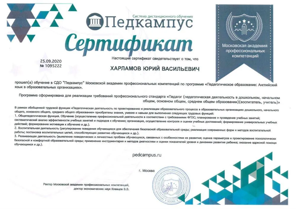 Сертификат о прохождении обучения в СДО "Педкампус" Московской академии профессиональных компетенций по программе "Педагогическое образование: Английский язык в образовательных организациях" 