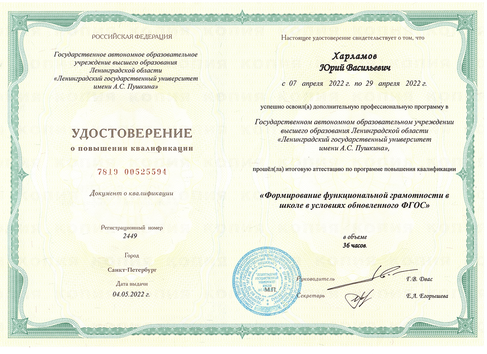 Удостоверение о повышении квалификации в ЛГУ им. А.С. Пушкина