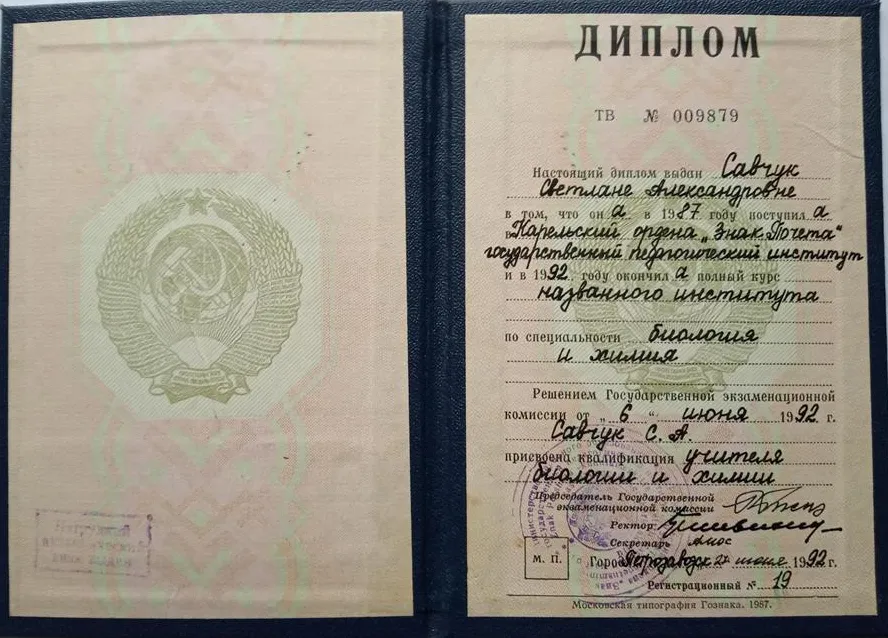 Диплом КГПИ о присвоении квалификации "учитель биологии и химии"