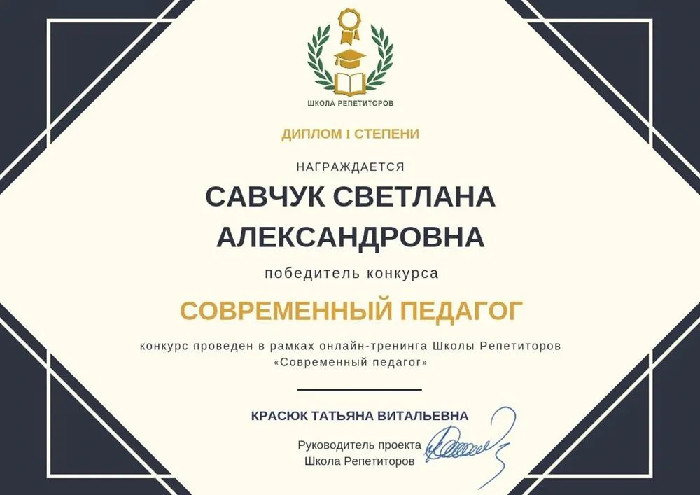 Победитель конкурса  "Современный педагог", диплом 1 степени