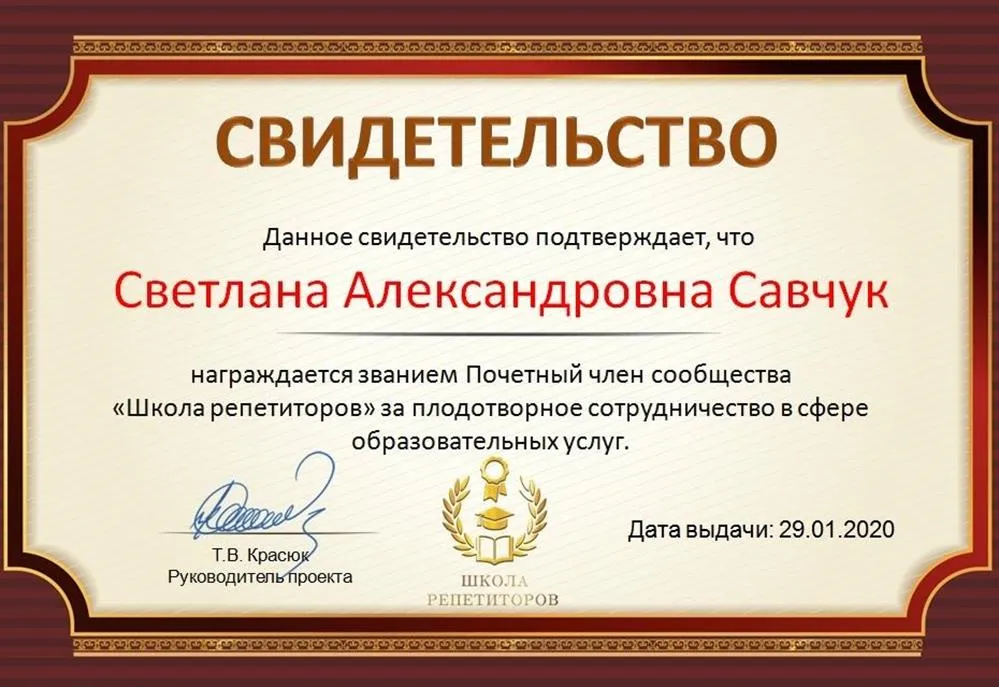 Почетный член сообщества "Школа репетиторов"