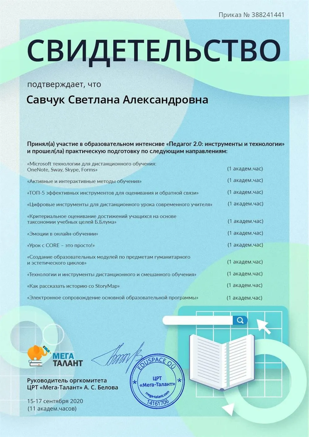 Обучение на интенсиве "Педагог 2.0: инструменты и технологии", организованном ЦРТ "Мега-Талант"