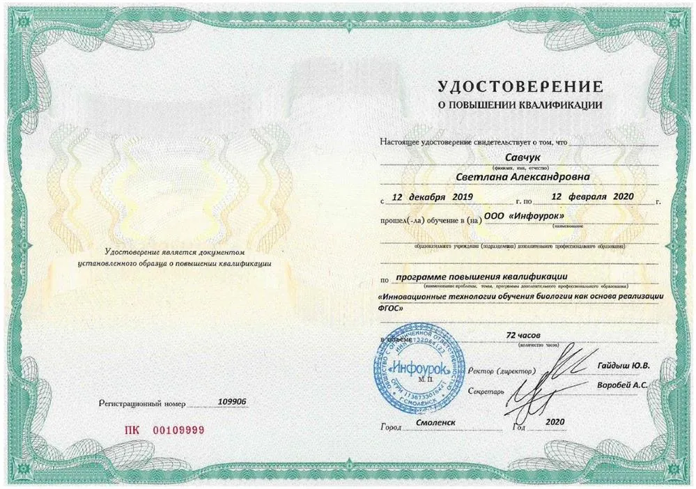 Повышение квалификации "Инновационные технологии обучения биологии как основа реализации ФГОС"